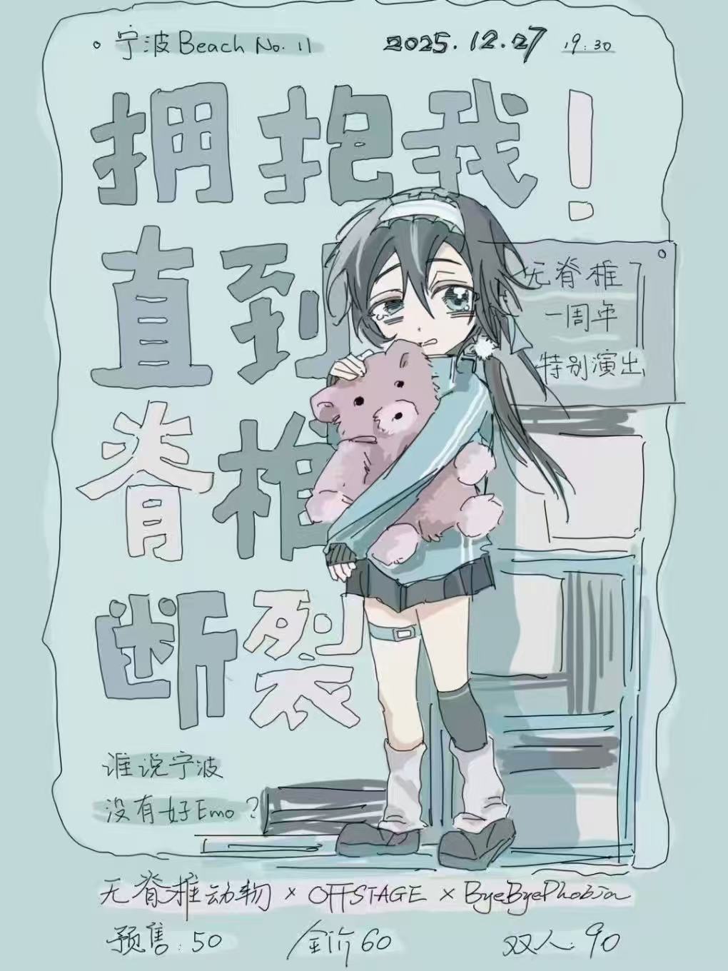 2025年12月27日，拥抱我直到脊椎断裂演出海报