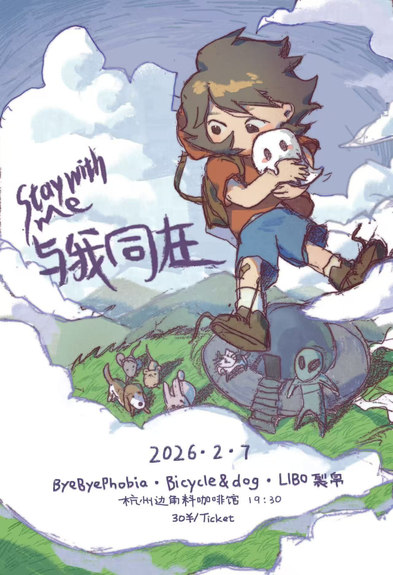 2026年2月7日，与我同在演出海报