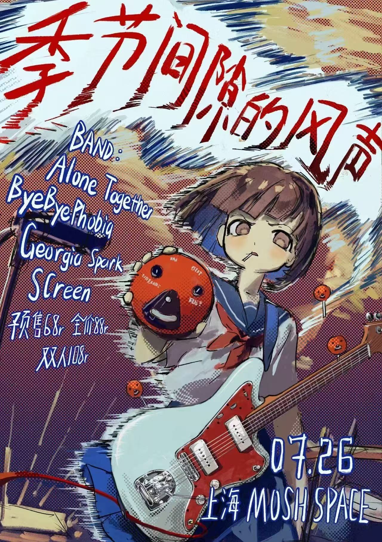 2026年7月26日，季节间的幻觉演出海报