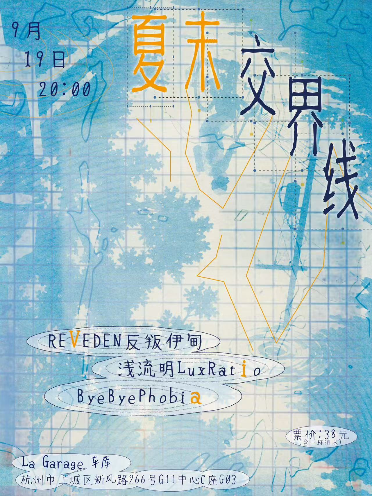 9月19日，夏末与界域演出海报