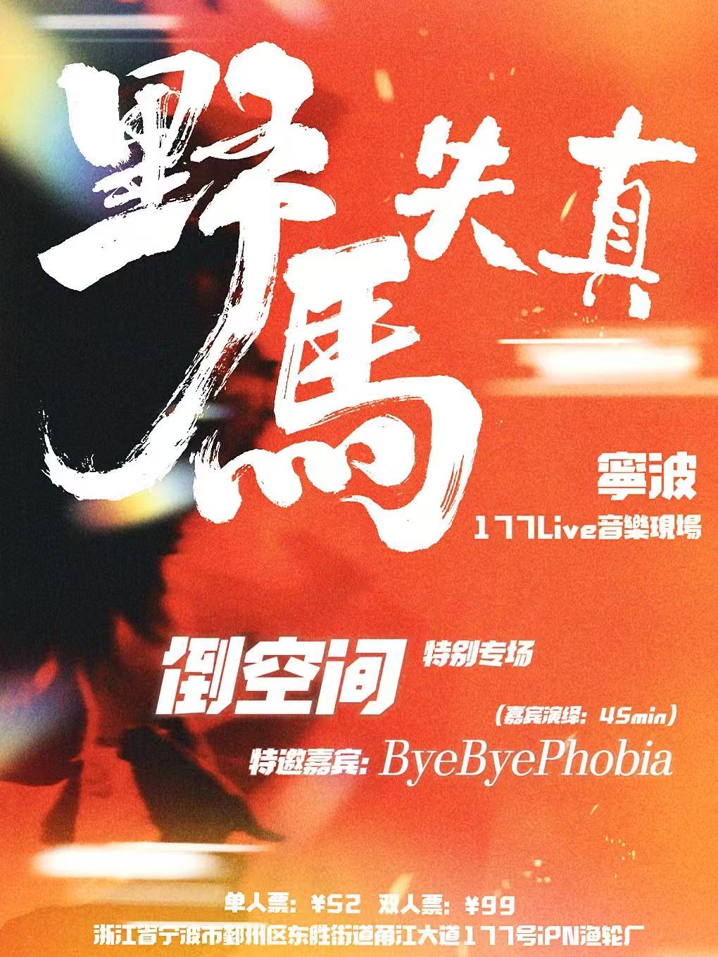 野马音乐现场演出海报