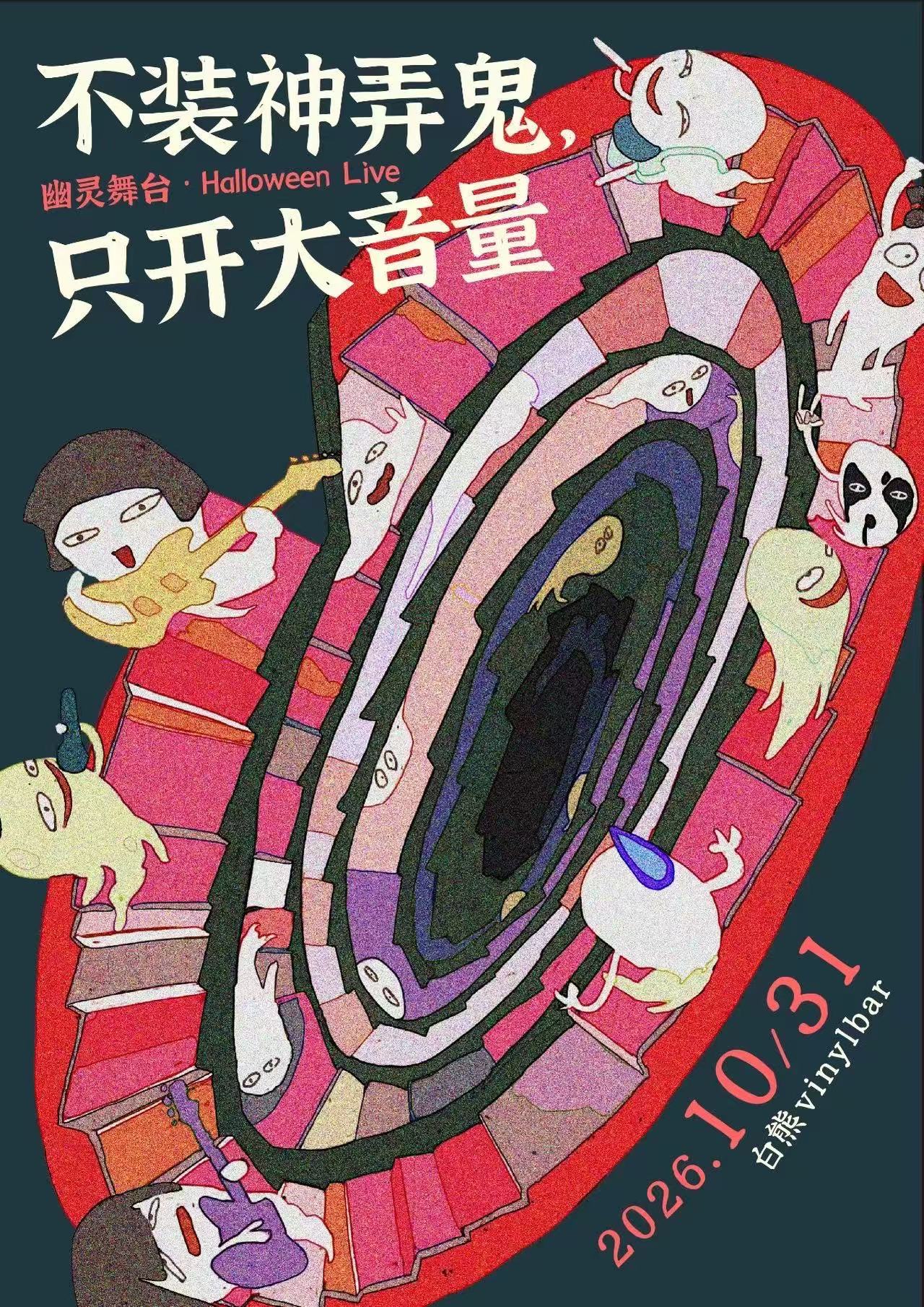 2026年10月31日白熊 vinylbar 万圣节演出海报